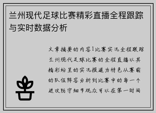 兰州现代足球比赛精彩直播全程跟踪与实时数据分析