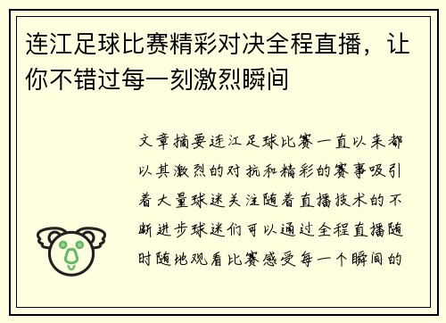 连江足球比赛精彩对决全程直播，让你不错过每一刻激烈瞬间