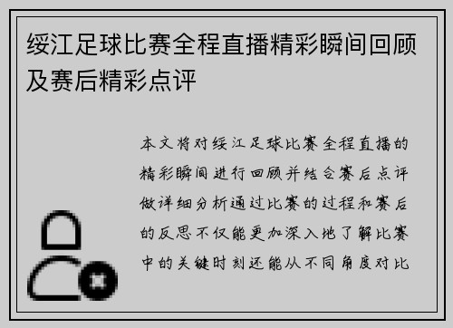 绥江足球比赛全程直播精彩瞬间回顾及赛后精彩点评